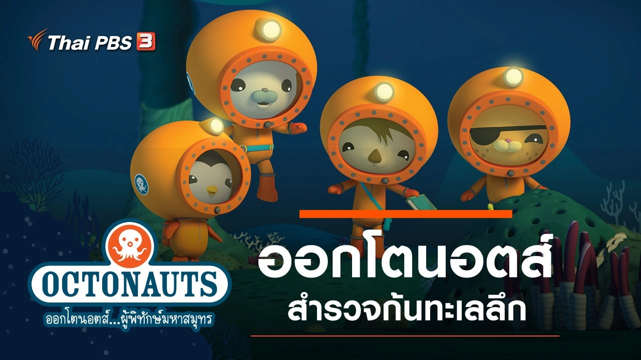ออกโตนอตส์สำรวจก้นทะเลลึก