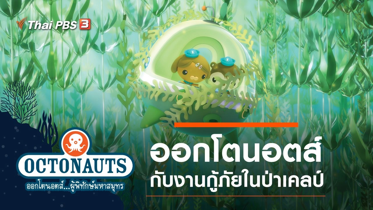ออกโตนอตส์กับงานกู้ภัยในป่าเคลป์