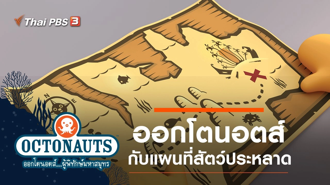ออกโตนอตส์กับแผนที่สัตว์ประหลาด