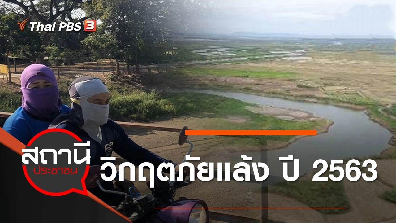 วิกฤตภัยแล้ง ปี 2563