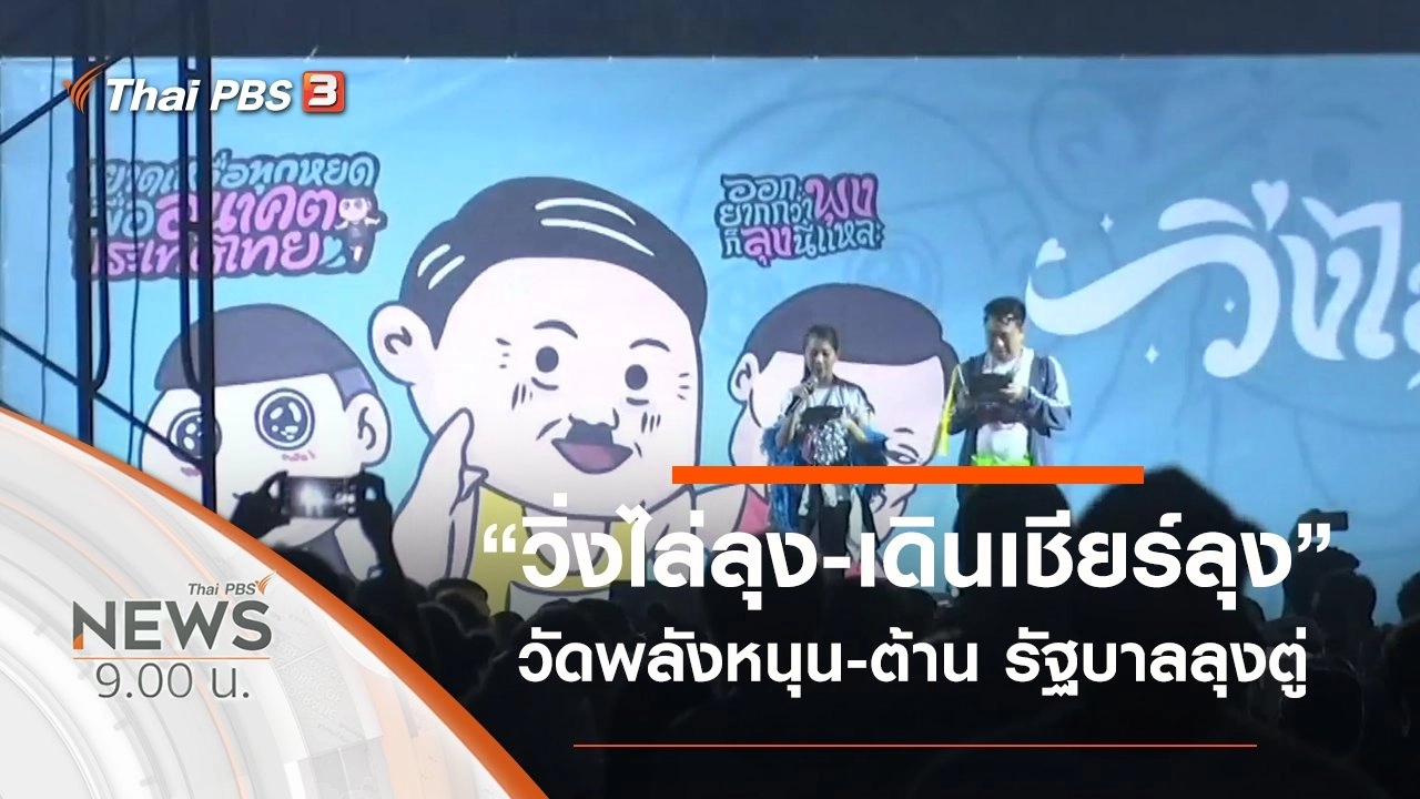 ประเด็นข่าว (12 ม.ค. 63)