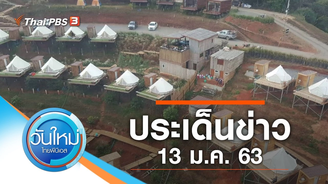 ประเด็นข่าว (13 ม.ค. 63)