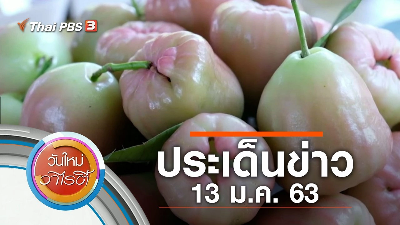 ประเด็นข่าว (13 ม.ค. 63)