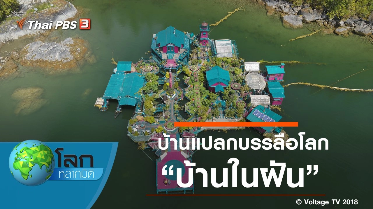 บ้านแปลกบรรลือโลก ตอน บ้านในฝัน