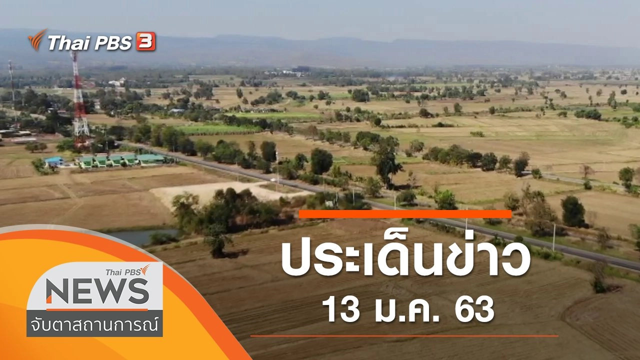 ประเด็นข่าว (13 ม.ค. 63)