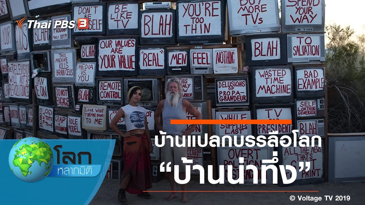 บ้านแปลกบรรลือโลก ตอน บ้านน่าทึ่ง