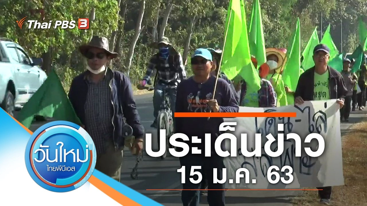 ประเด็นข่าว (15 ม.ค. 63)