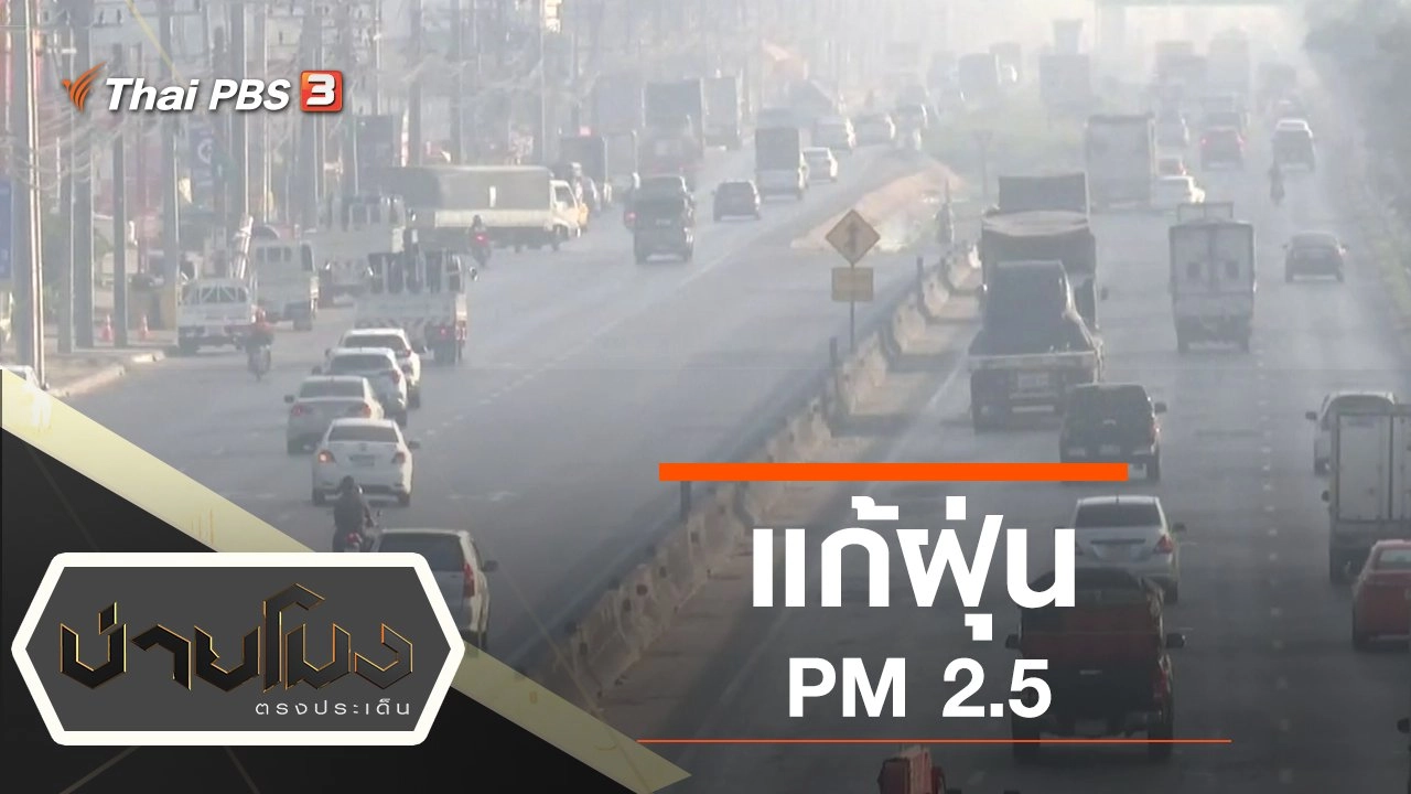 ประเด็นข่าว (15 ม.ค. 63)