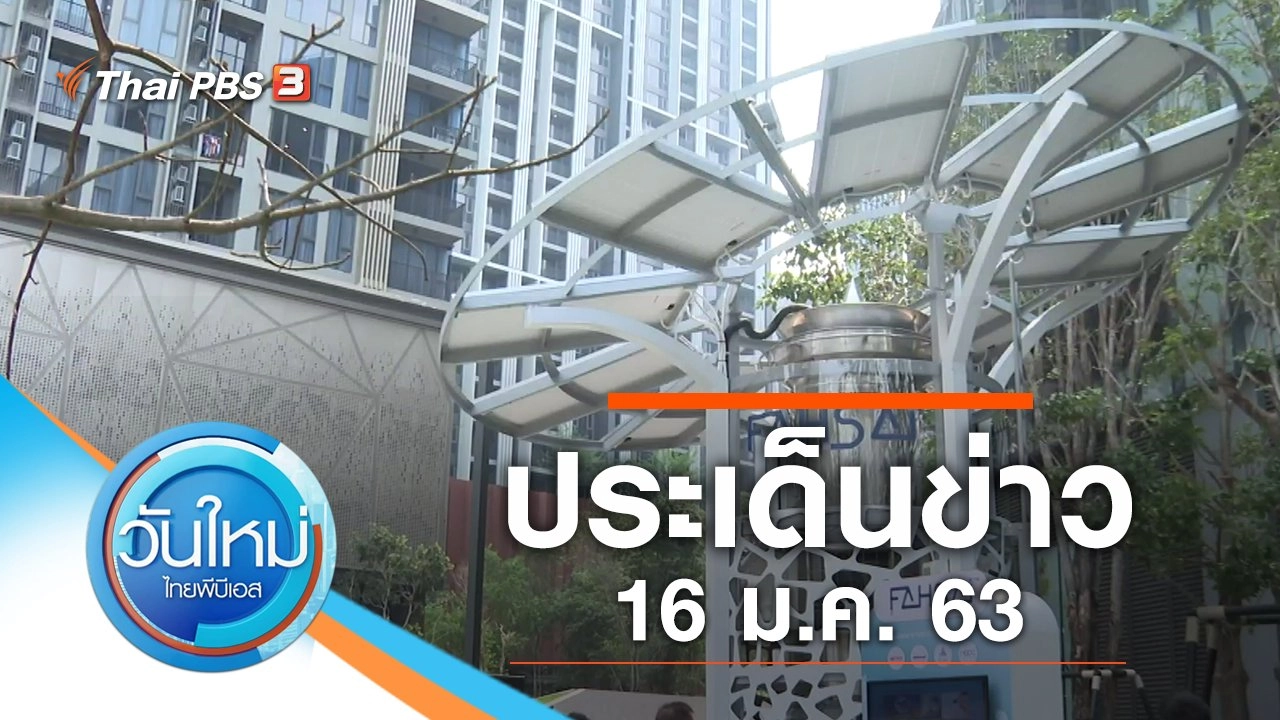 ประเด็นข่าว (16 ม.ค. 63)