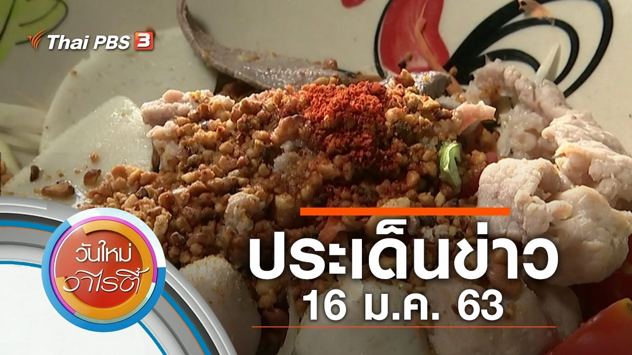 ประเด็นข่าว (16 ม.ค. 63)