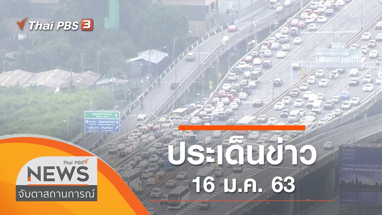 ประเด็นข่าว (16 ม.ค. 63)