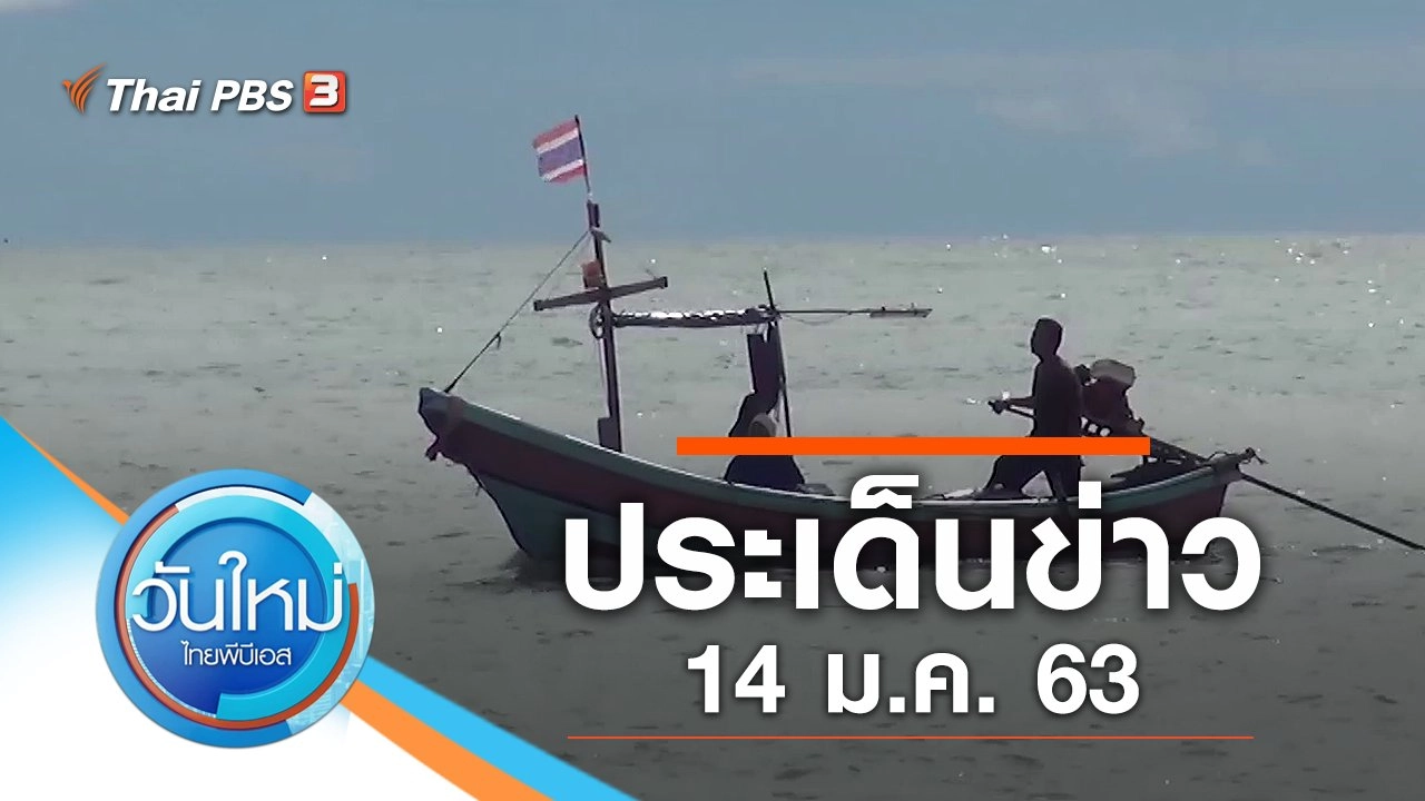 ประเด็นข่าว (14 ม.ค. 63)