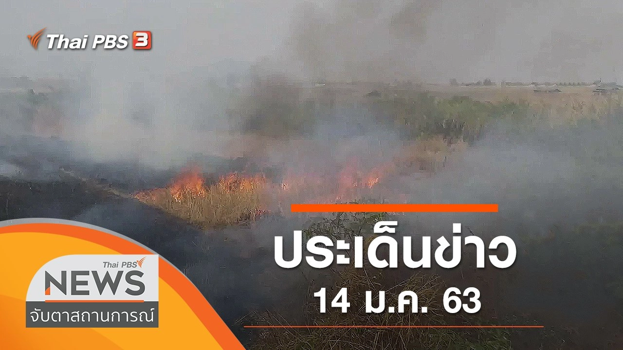 ประเด็นข่าว (14 ม.ค. 63)