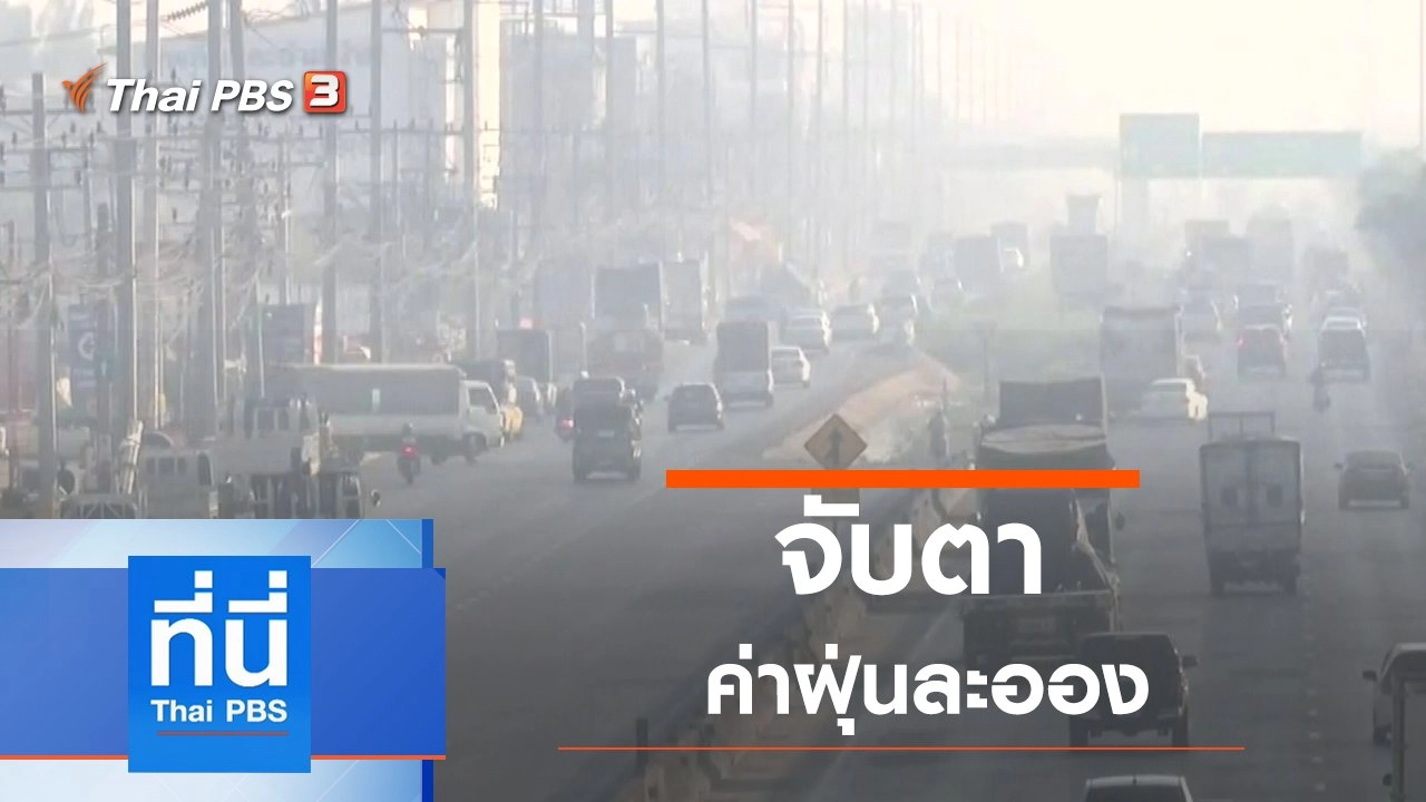 ประเด็นข่าว (13 ม.ค. 63)