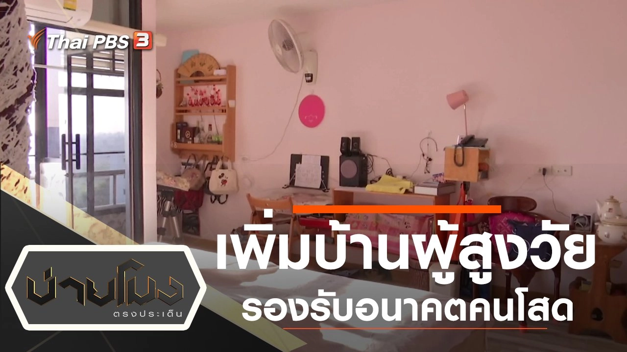 ประเด็นข่าว (16 ม.ค. 63)