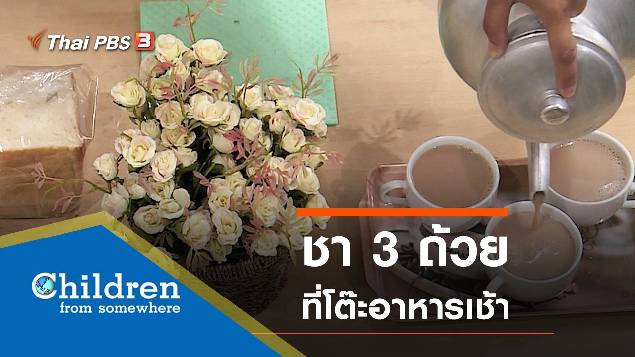 ซีรีส์เด็กนานาชาติ : ชา 3 ถ้วยที่โต๊ะอาหารเช้า