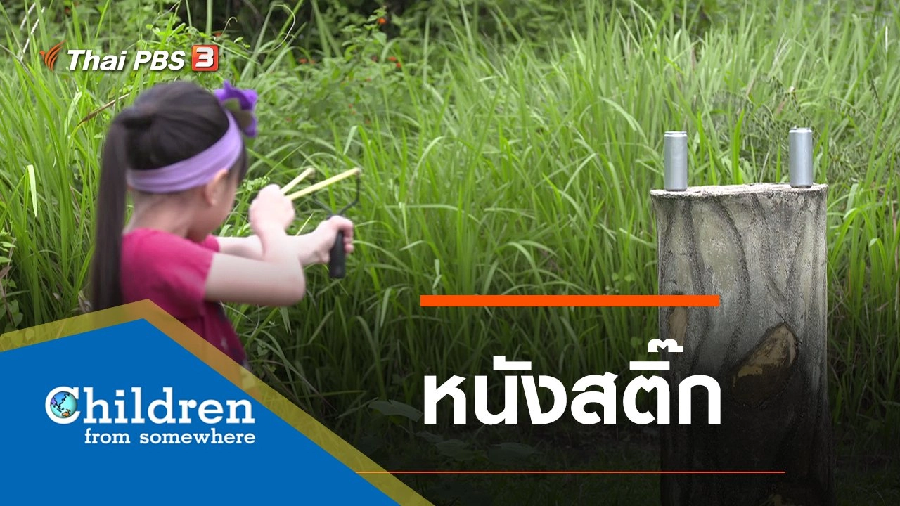ซีรีส์เด็กนานาชาติ : หนังสติ๊ก