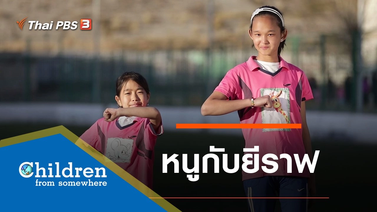 ซีรีส์เด็กนานาชาติ : หนูกับยีราฟ