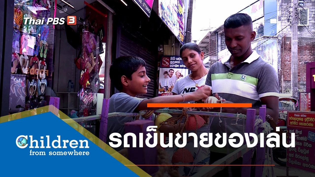 ซีรีส์เด็กนานาชาติ : รถเข็นขายของเล่น