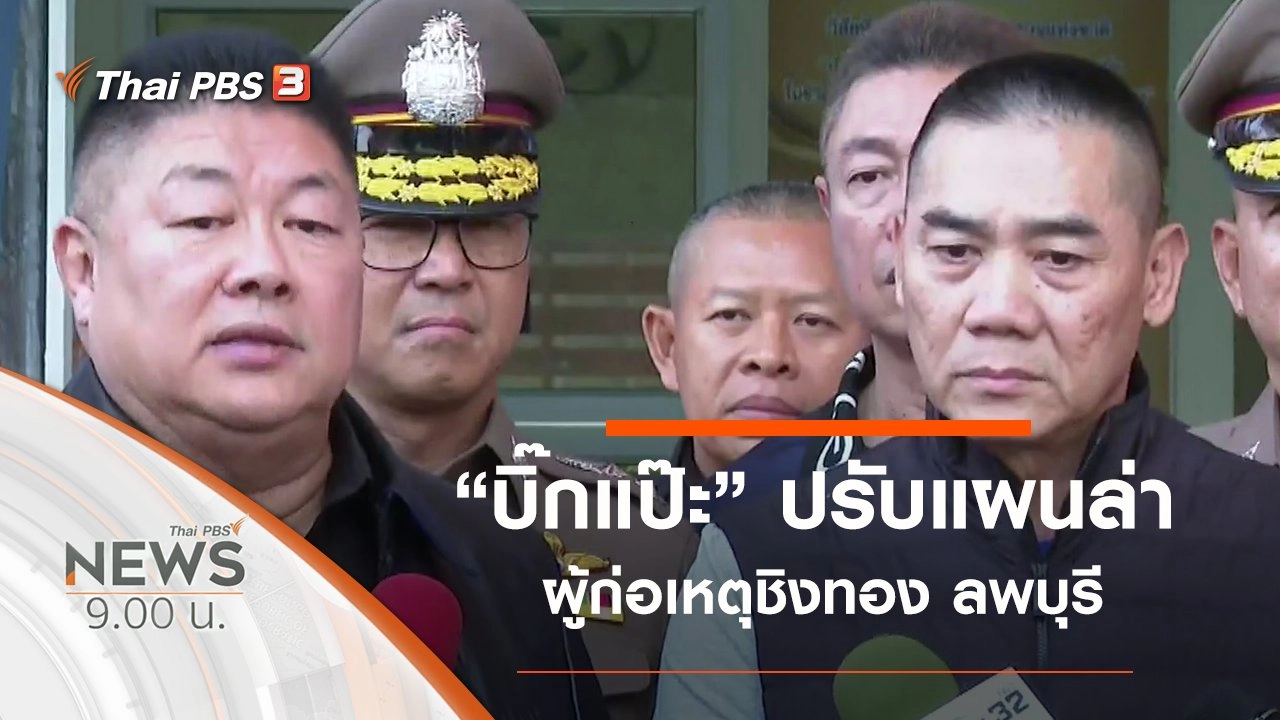 ประเด็นข่าว (18 ม.ค. 63)