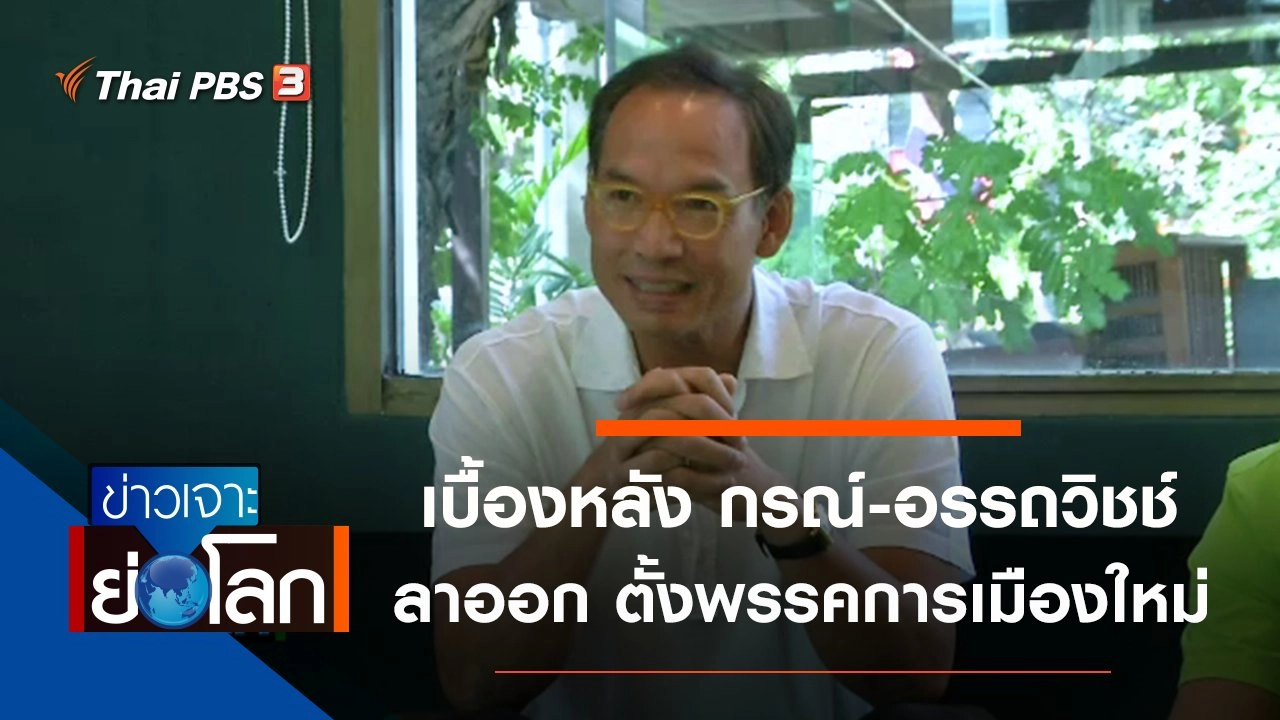 ประเด็นข่าว (18 ม.ค. 63)