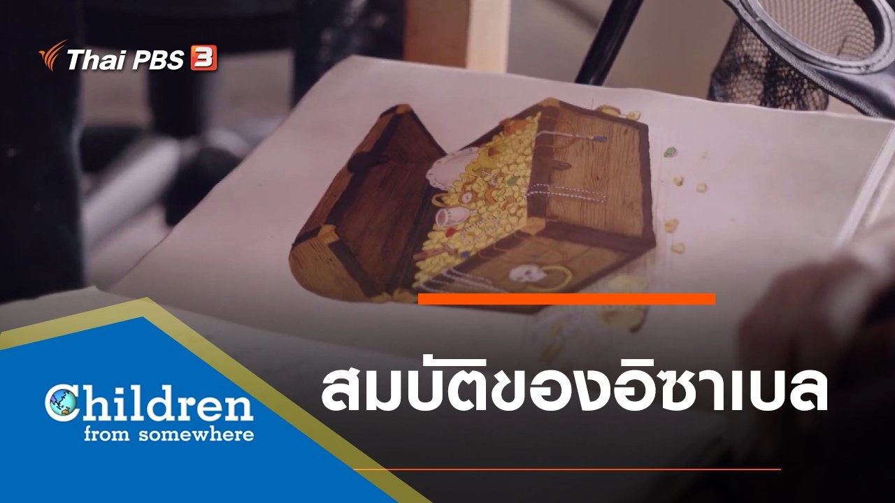 ซีรีส์เด็กนานาชาติ : สมบัติของอิซาเบล