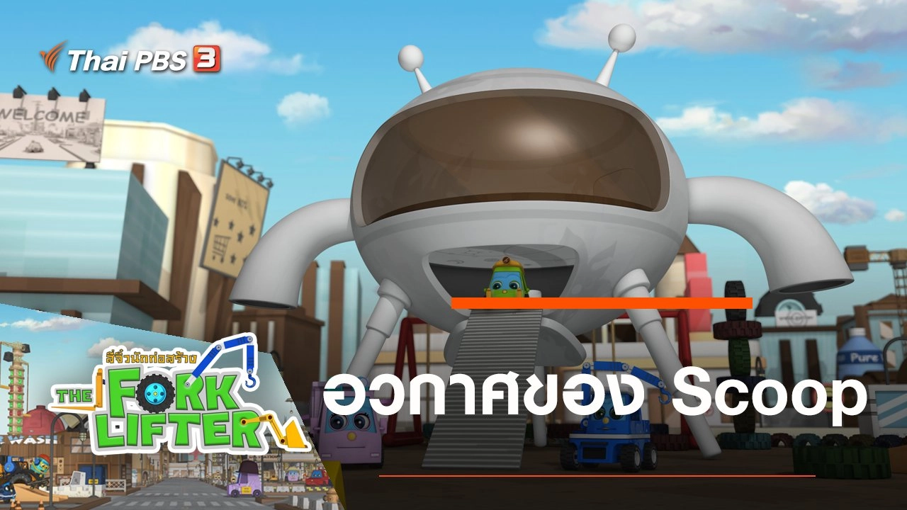 อวกาศของ Scoop