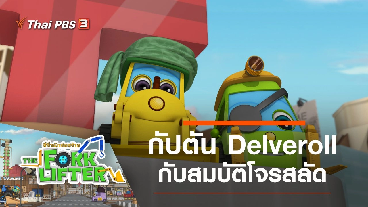 กัปตัน Delveroll กับสมบัติโจรสลัด