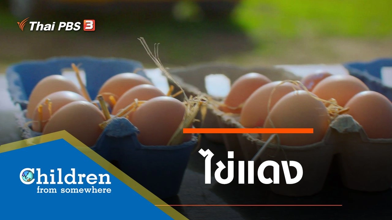 ซีรีส์เด็กนานาชาติ : ไข่แดง