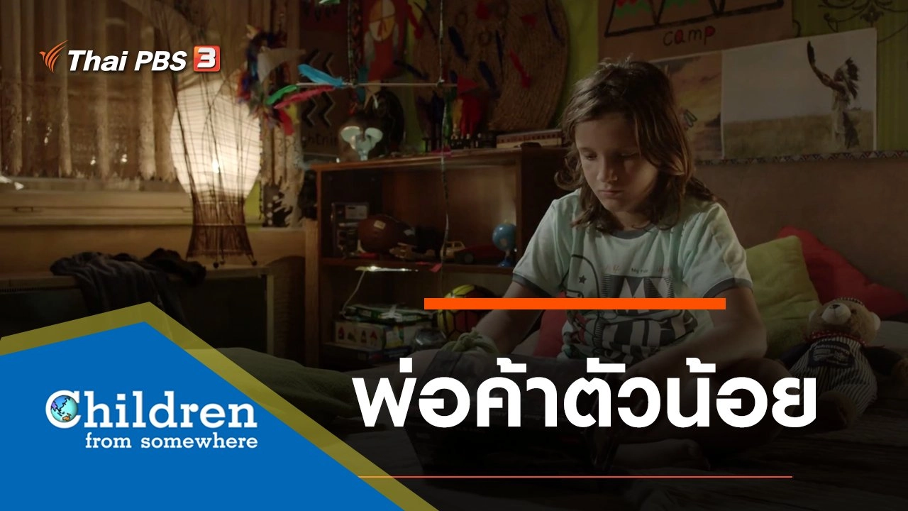 ซีรีส์เด็กนานาชาติ : พ่อค้าตัวน้อย
