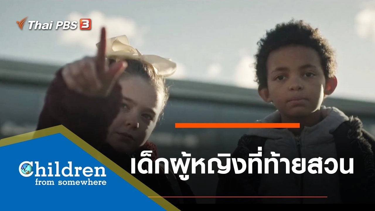 ซีรีส์เด็กนานาชาติ : เด็กผู้หญิงที่ท้ายสวน