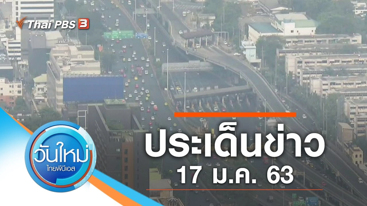 ประเด็นข่าว (17 ม.ค. 63)