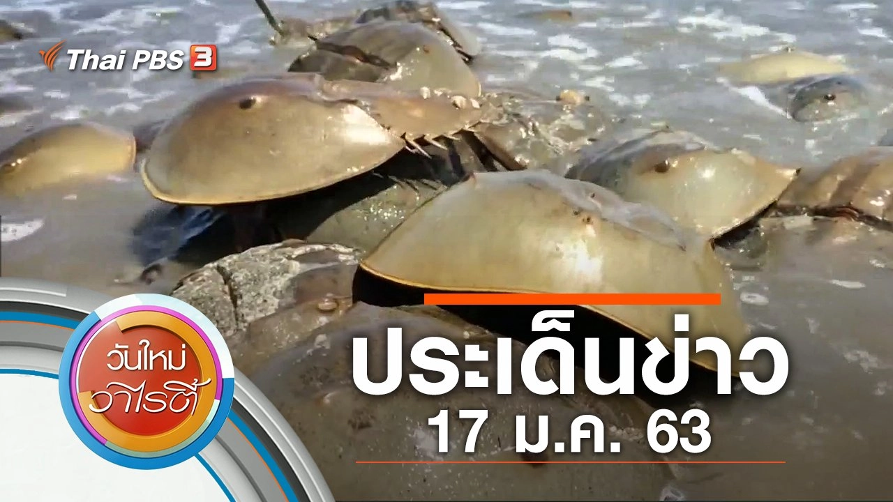 ประเด็นข่าว (17 ม.ค. 63)