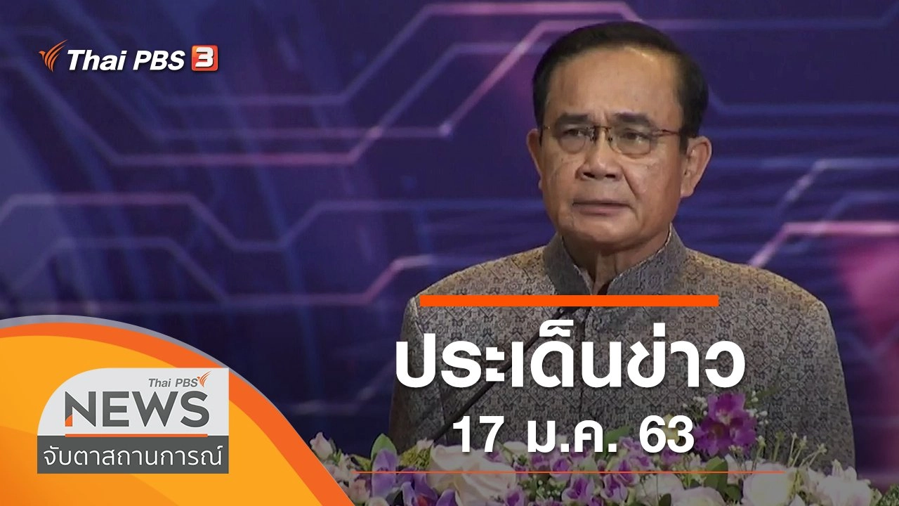 ประเด็นข่าว (17 ม.ค. 63)