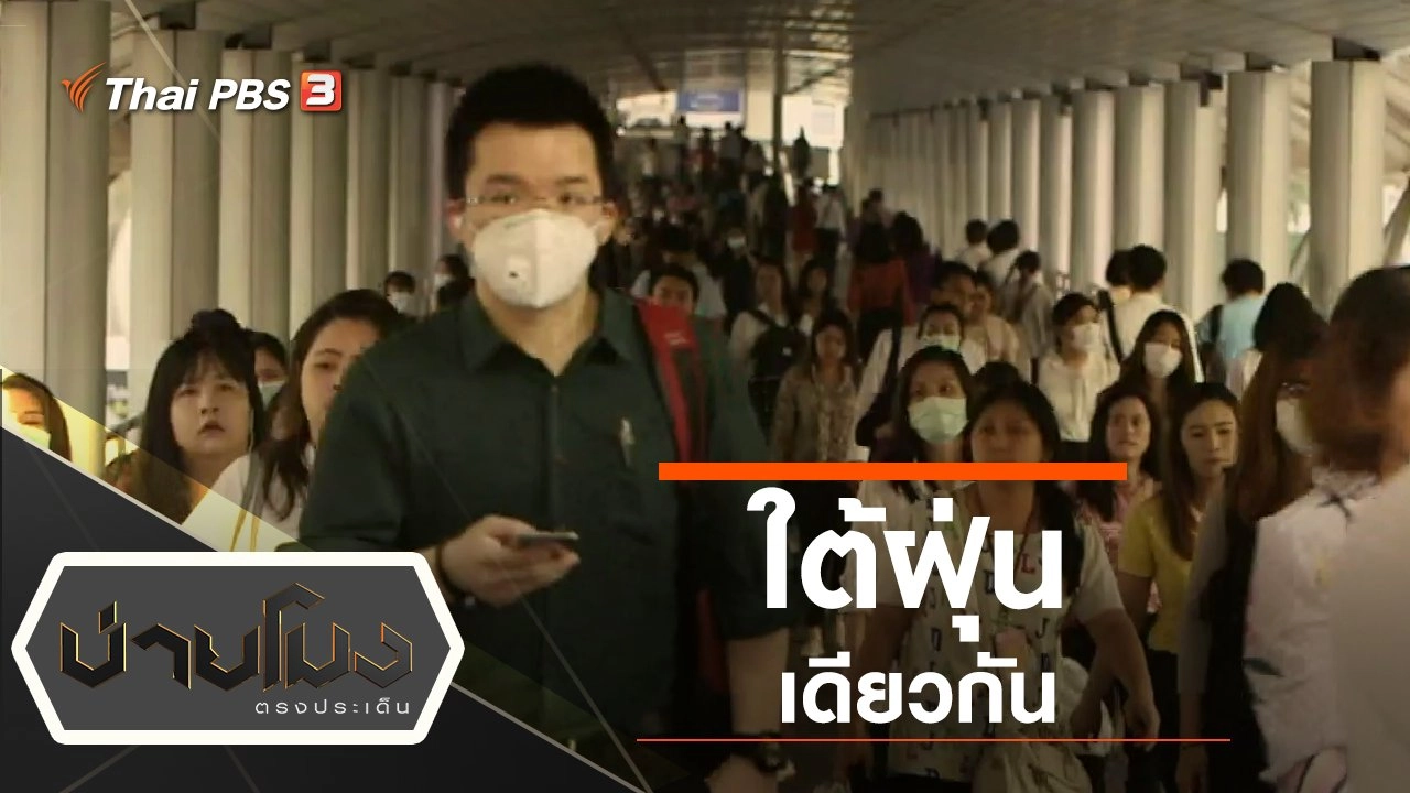 ประเด็นข่าว (17 ม.ค. 63)