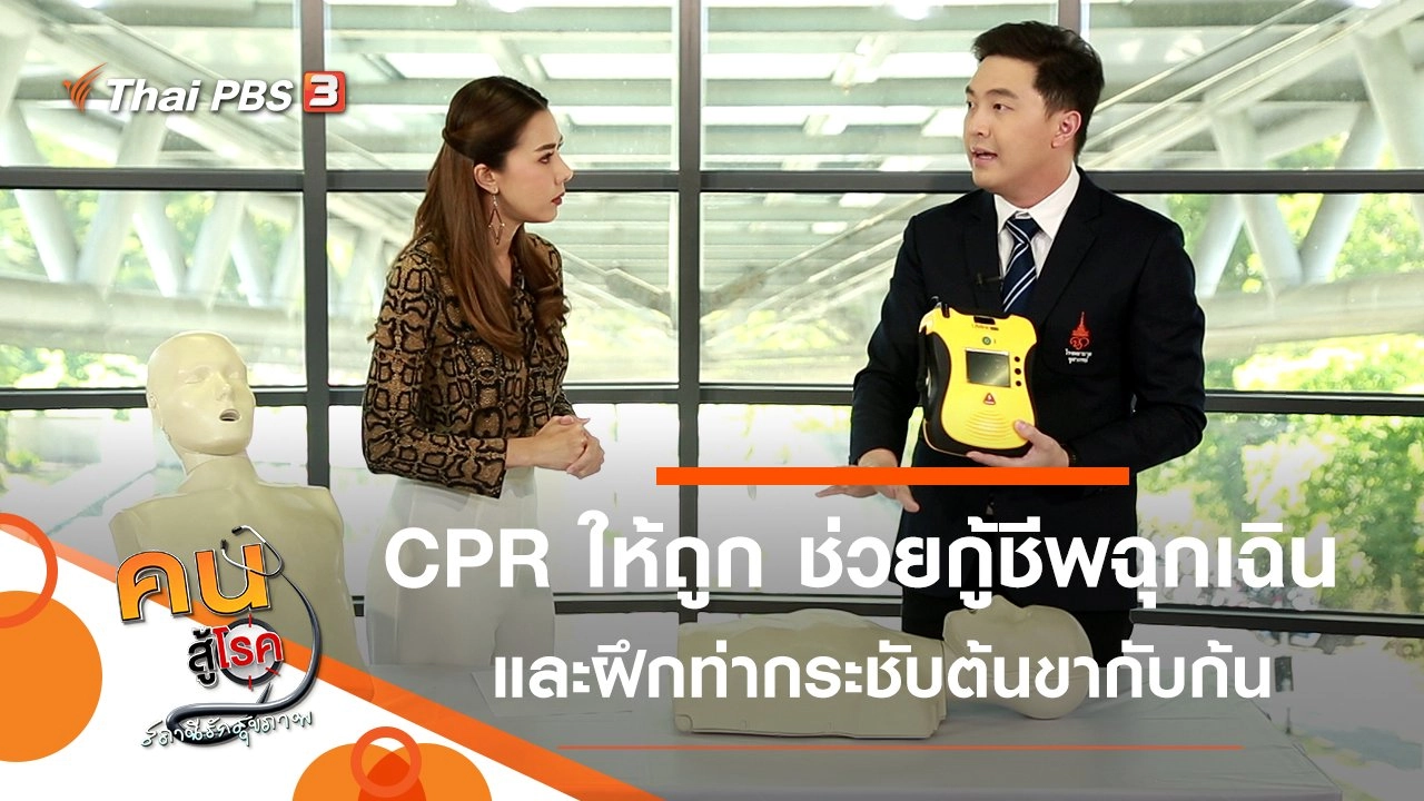 CPR ให้ถูก ช่วยกู้ชีพฉุกเฉิน, 4 ท่ากระชับต้นขากับก้น