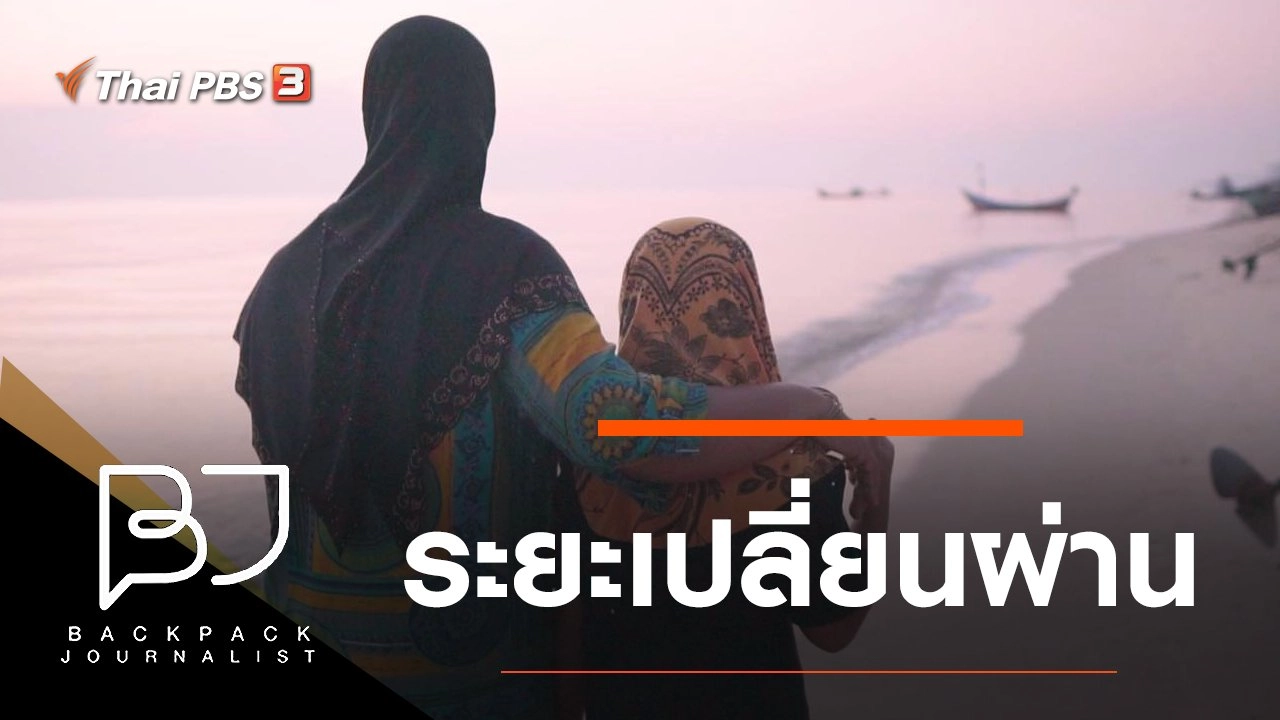 ระยะเปลี่ยนผ่าน