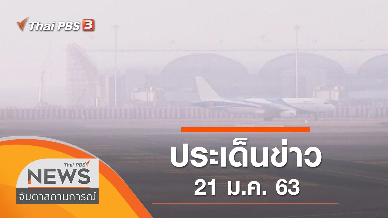 ประเด็นข่าว (21 ม.ค. 63)