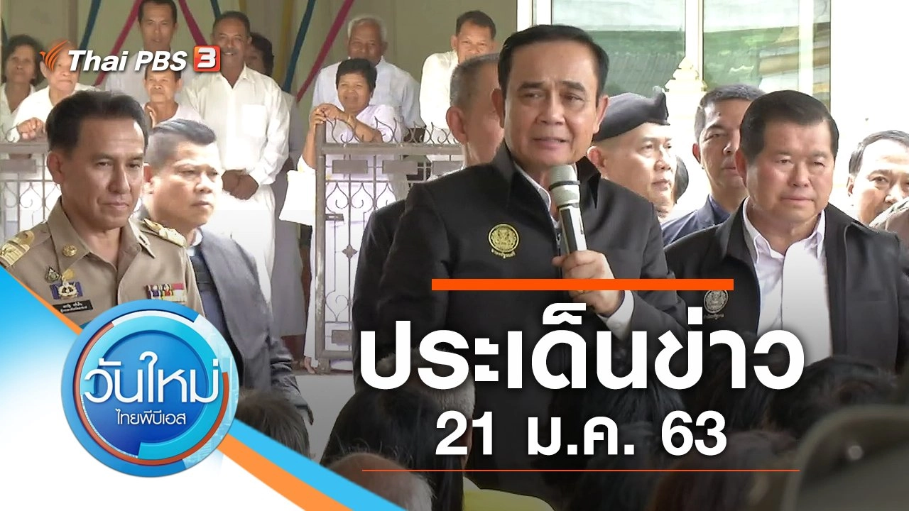 ประเด็นข่าว (21 ม.ค. 63)