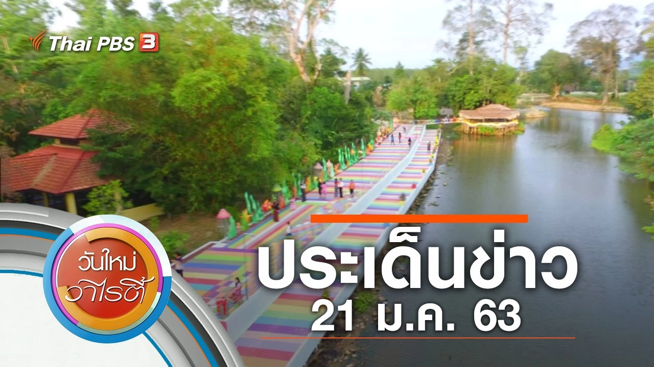 ประเด็นข่าว (21 ม.ค. 63)