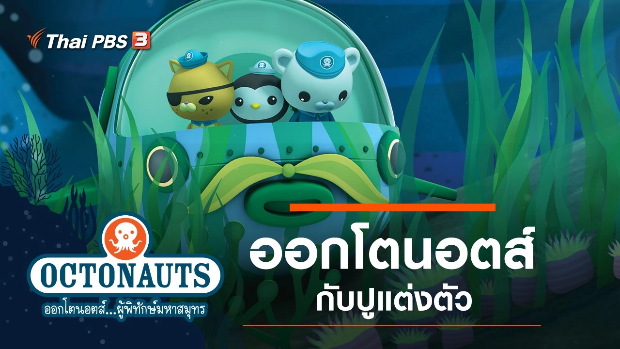 ออกโตนอตส์กับปูแต่งตัว