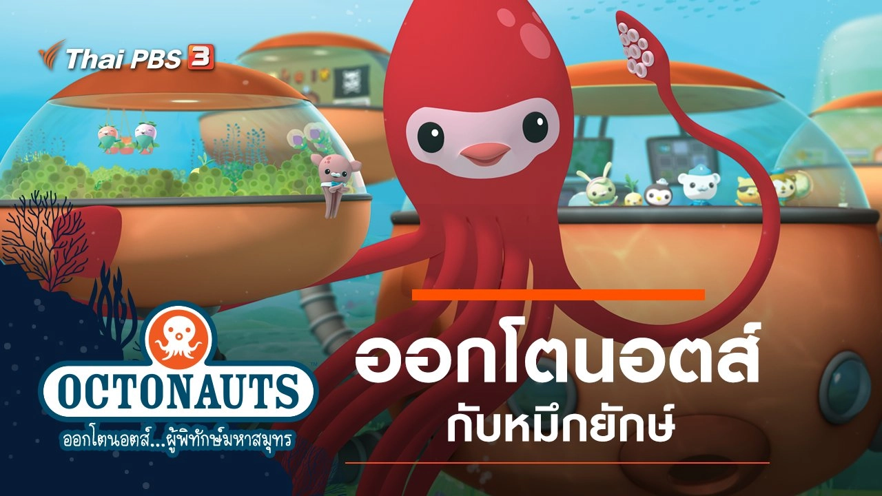 ออกโตนอตส์กับหมึกยักษ์