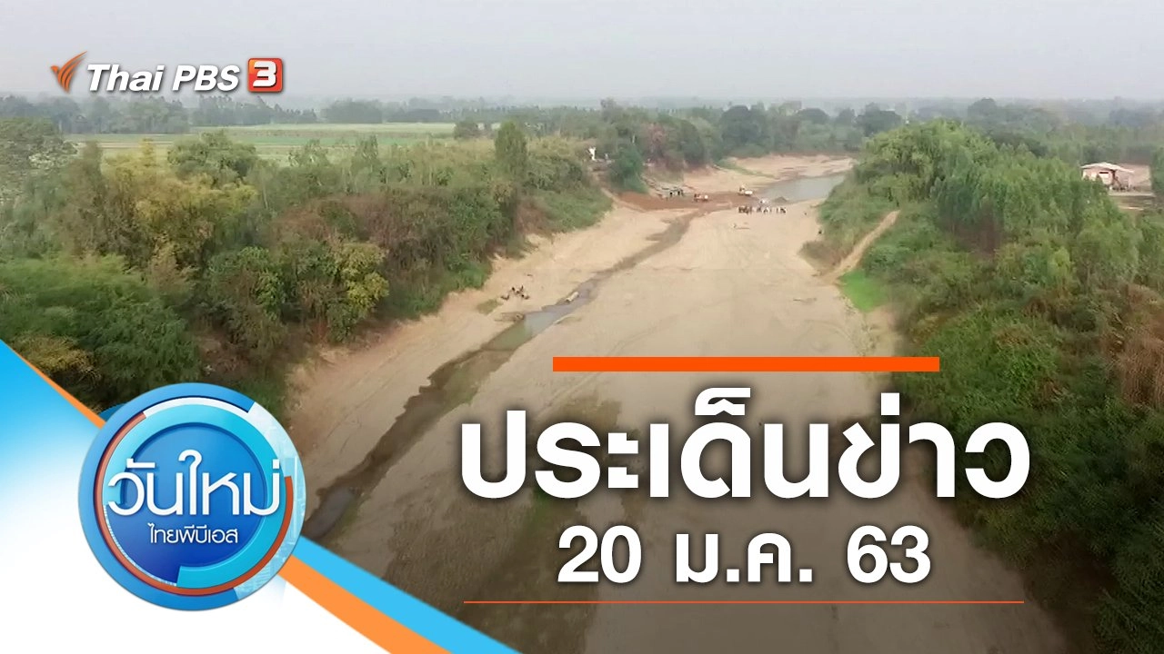 ประเด็นข่าว (20 ม.ค. 63)