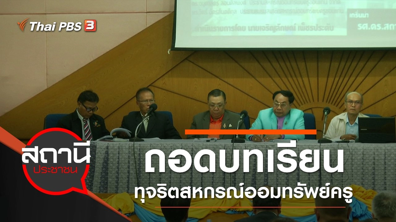 ถอดบทเรียนทุจริตสหกรณ์ออมทรัพย์ครู