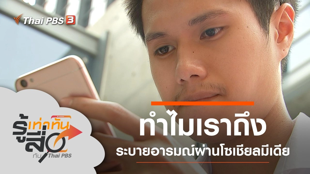 ทำไมเราถึงระบายอารมณ์ผ่านโซเชียลมีเดีย