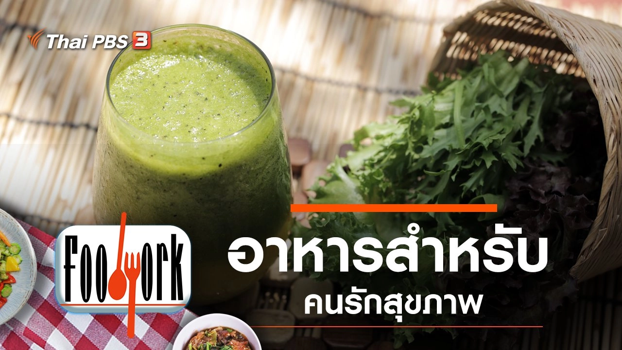 อาหารสำหรับคนรักสุขภาพ