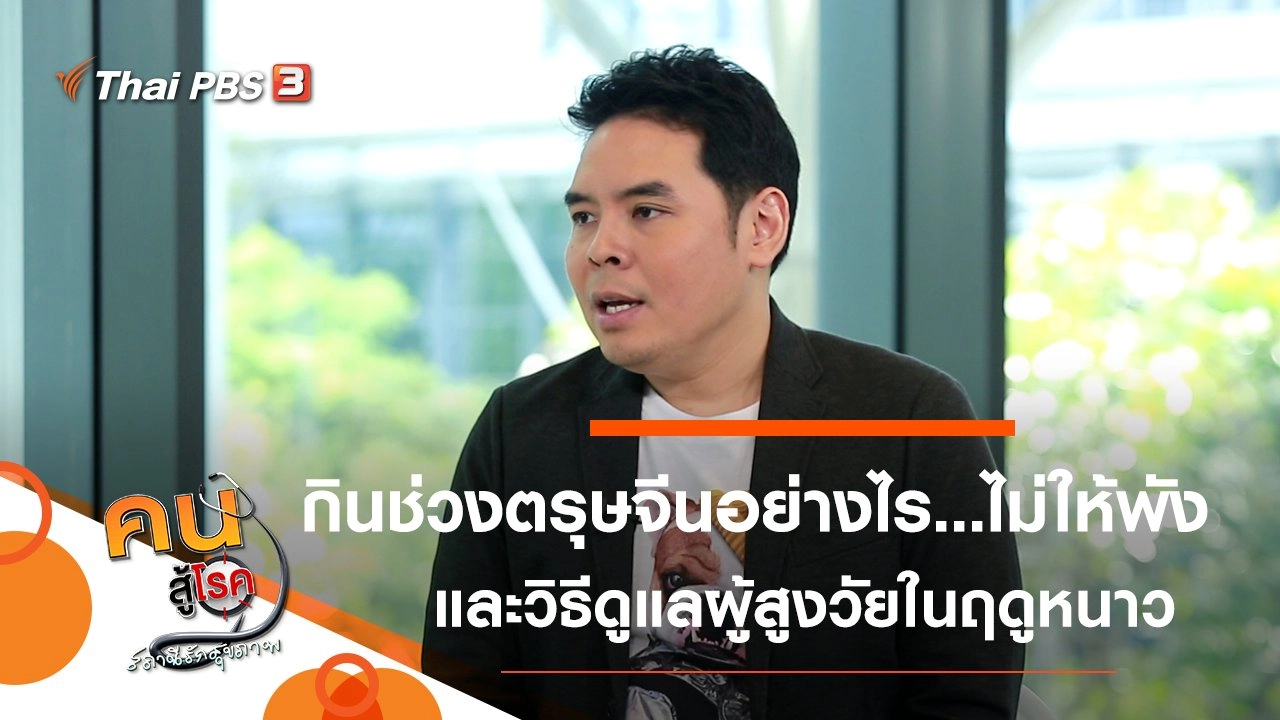 กินช่วงตรุษจีนอย่างไร...ไม่ให้ร่างพัง, ดูแลผู้สูงวัยในช่วงฤดูหนาว