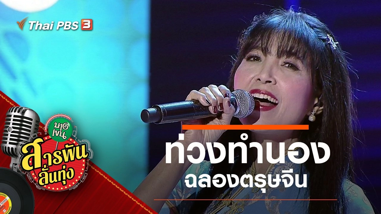 ​ท่วงทำนอง ฉลองตรุษจีน