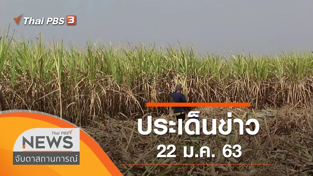 ประเด็นข่าว (22 ม.ค. 63)