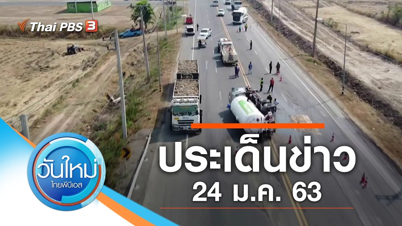 ประเด็นข่าว (24 ม.ค. 63)